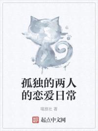 孤独的两人的恋爱日常