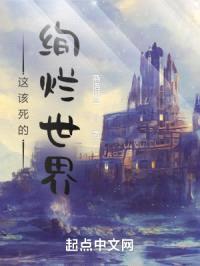 这该死的绚烂世界