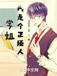 学姐,我是个正经人