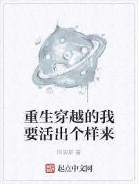 重生穿越的我要活出个样来