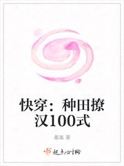 快穿:种田撩汉100式小说免费阅读下载