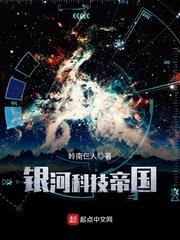 科幻小说银河科技帝国