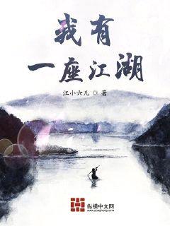 我有一座江湖by江小六儿小说