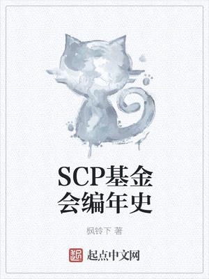 scp基金会中国分部编年史