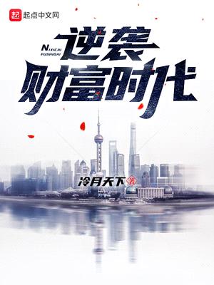 逆袭财富时代在线观看全集完整版电影中文