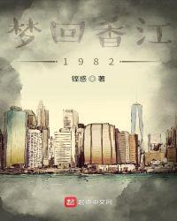 梦回香江1982小说免费阅读