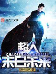 超人的末日未来免费观看动漫中文版第二季