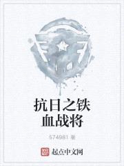 抗日之铁血战将马铮全文免费阅读 落秋中文