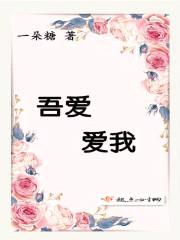 吾爱,爱我