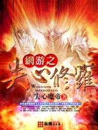 网游之失心修罗